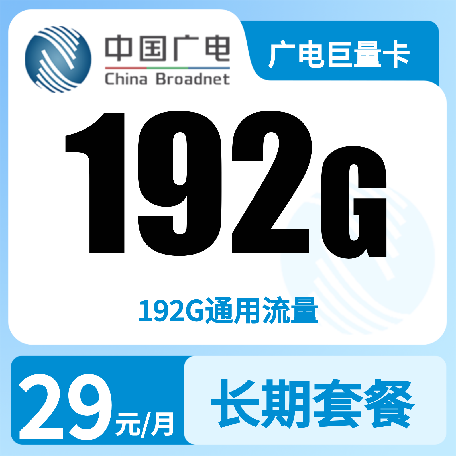 广西广电巨量卡 - GY广电巨量卡29元192G【只发广西】 - 流量卡免费办理