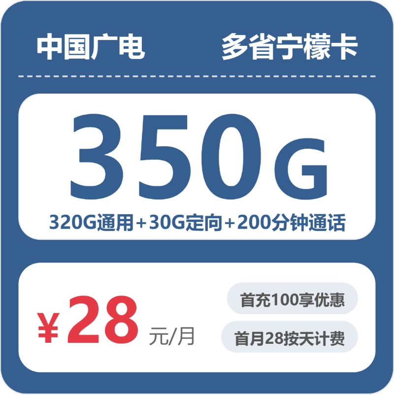 随机广电宁檬卡 - 多省宁檬卡28元包350G+200分钟 - 流量卡免费办理