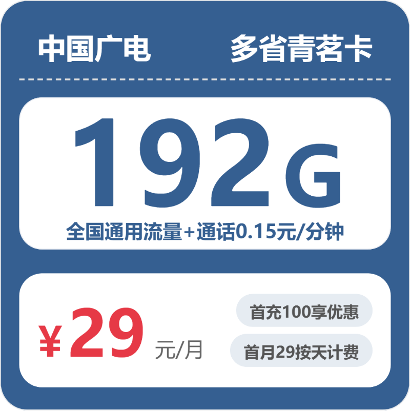 随机广电青茗卡 - 多省青茗卡29元包192G+0.15元/分钟 - 流量卡免费办理
