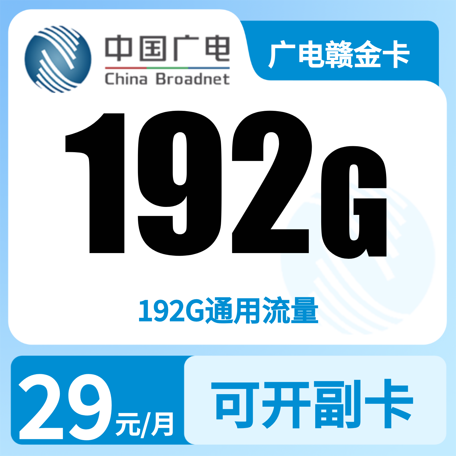 江西广电赣金卡 - 广电赣金卡29元192G【只发江西】 - 流量卡免费办理