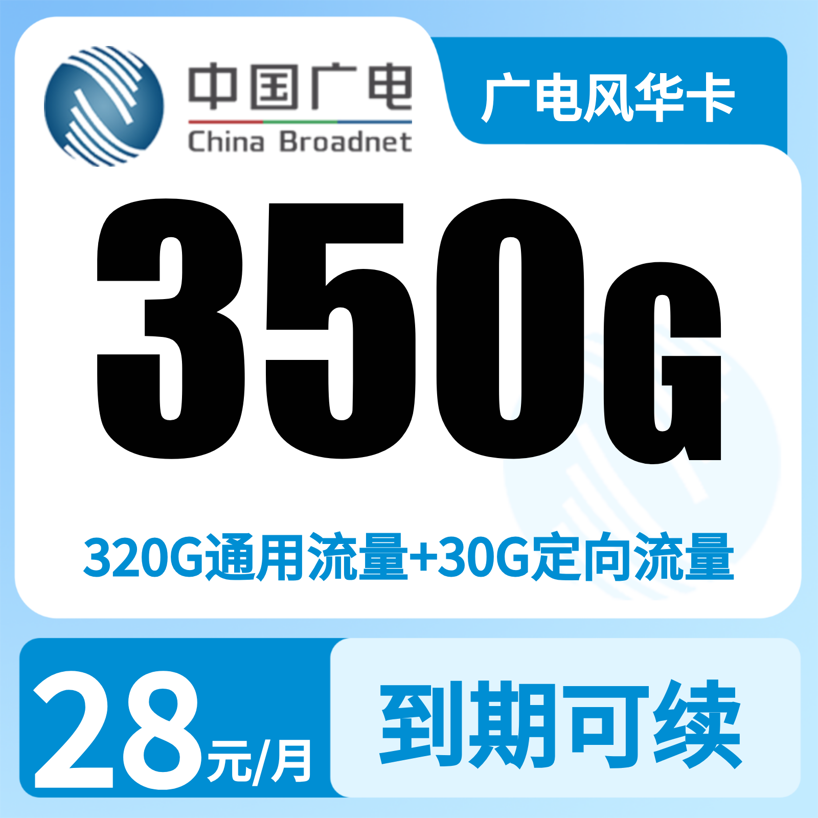 广西广电风华卡 - GY广电风华卡28元350G+200分钟【只发广西】 - 流量卡免费办理