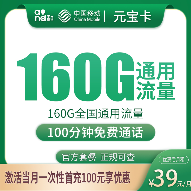 安徽移动元宝卡 - N移动元宝卡39元160G+100分钟【只发安徽】 - 流量卡免费办理