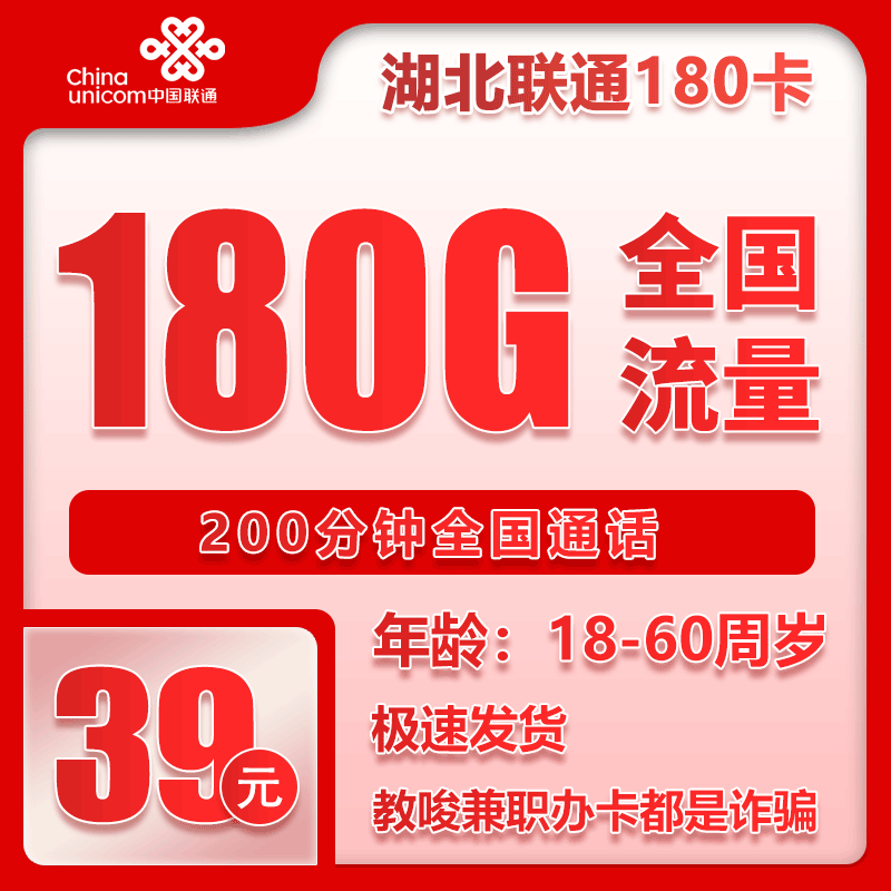 湖北联通省内卡 - 湖北省内联通39元180G+200分钟【仅发湖北】 - 流量卡免费办理