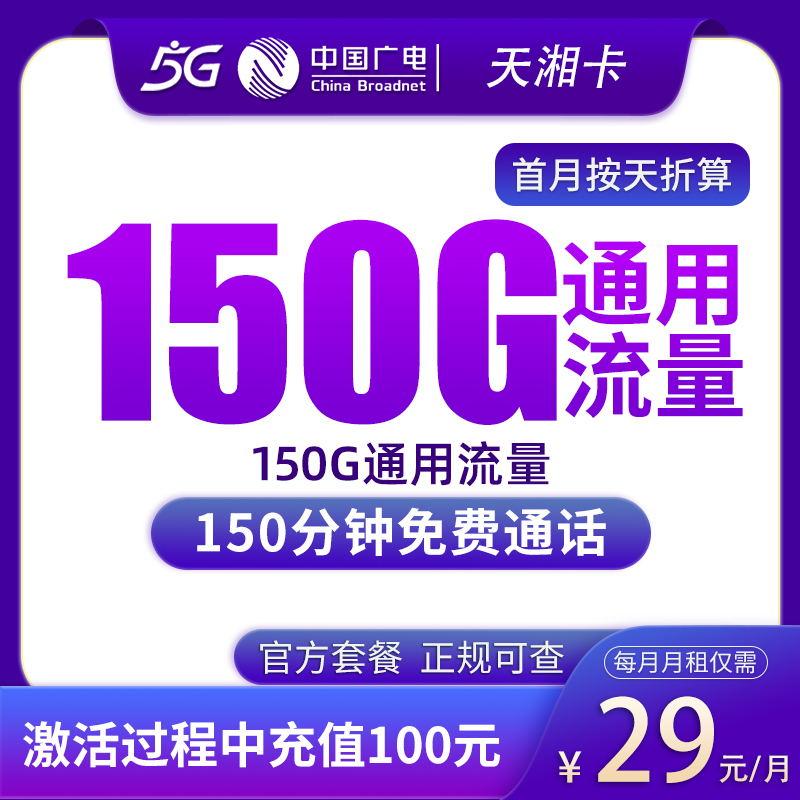 湖南广电天湘卡 - N广电天湘卡29元150G+150分钟【只发湖南】 - 流量卡免费办理