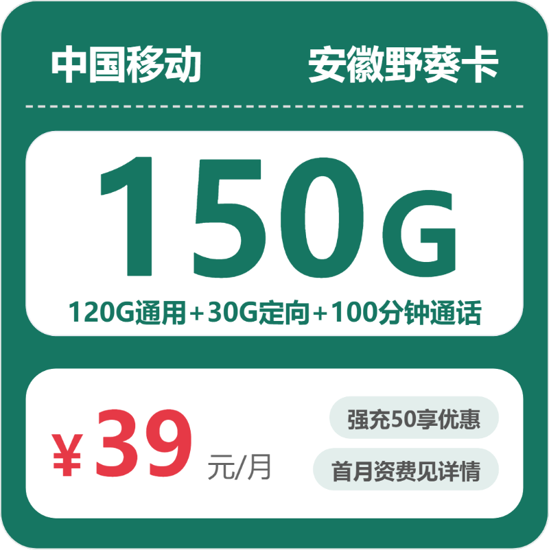 安徽移动野葵卡 - 安徽野葵卡39元包150G+100分钟 - 流量卡免费办理