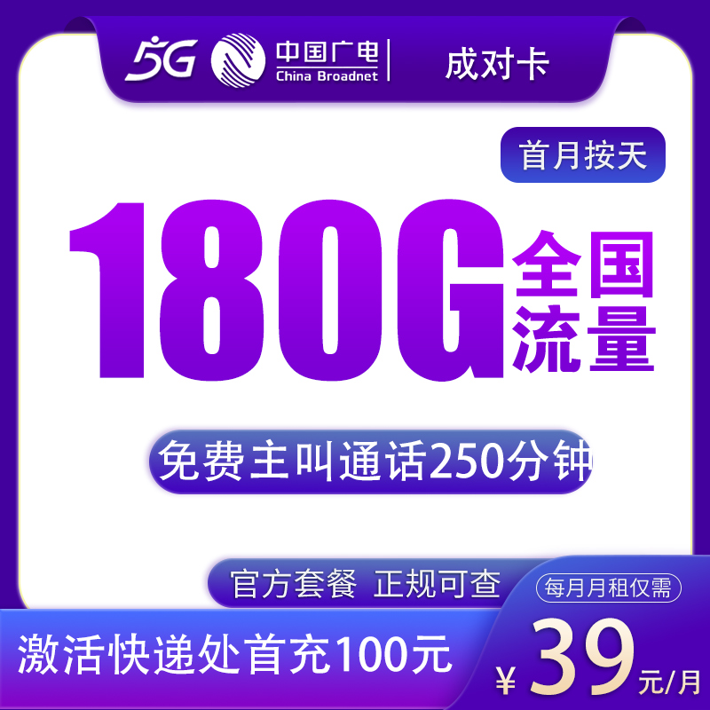 四川广电成对卡 - N2广电成对卡39元180G+250分钟【只发四川】 - 流量卡免费办理