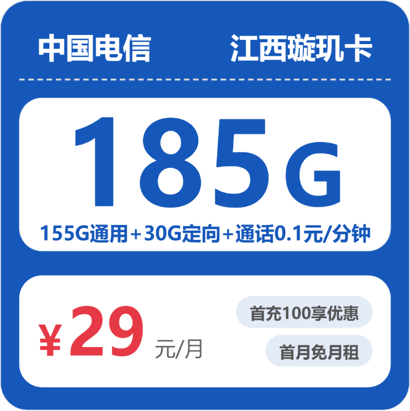 江西电信璇玑卡 - 江西璇玑卡29元包185G+0.1元/分钟 - 流量卡免费办理