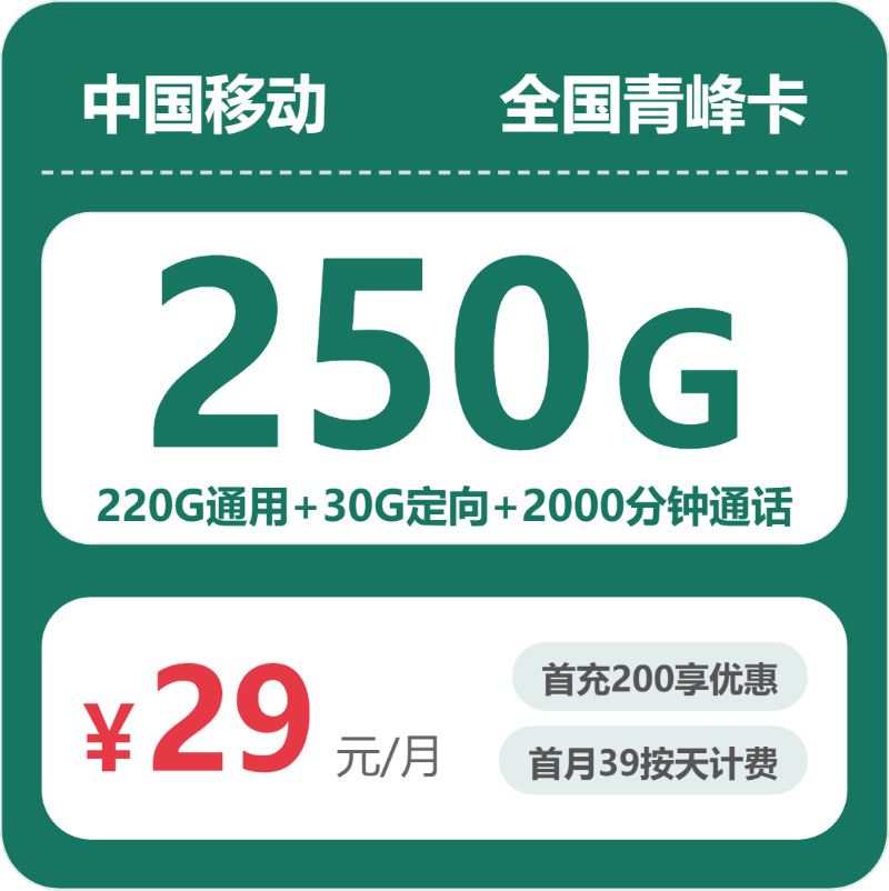 随机移动青峰卡 - 全国青峰卡29元包250G+2000分钟 - 流量卡免费办理