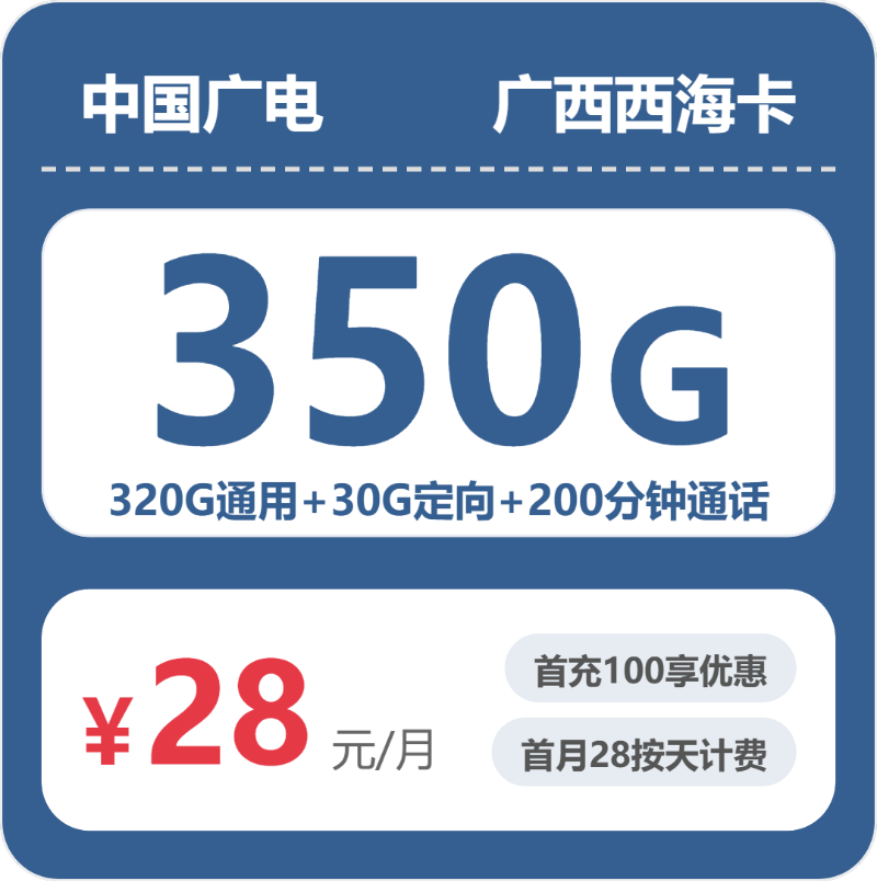 广西广电西海卡 - 广西西海卡28元包350G+200分钟 - 流量卡免费办理