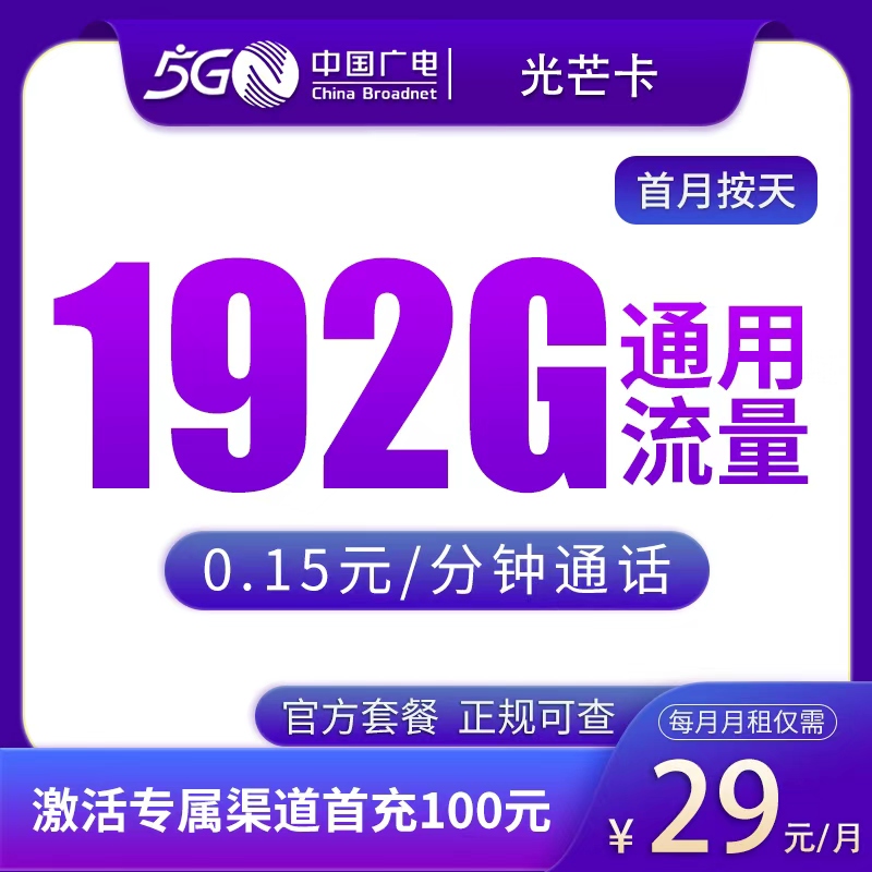广东广电光芒卡 - 广电光芒卡29元192G【只发广东】 - 流量卡免费办理