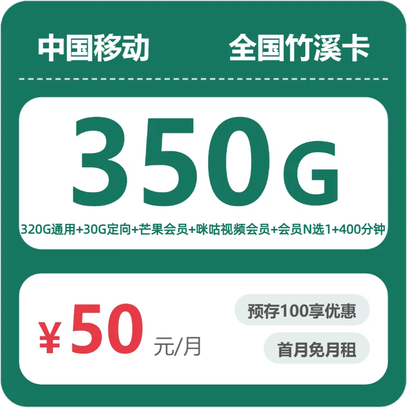 随机移动竹溪卡 - 全国竹溪卡50元包350G+400分钟+会员 - 流量卡免费办理