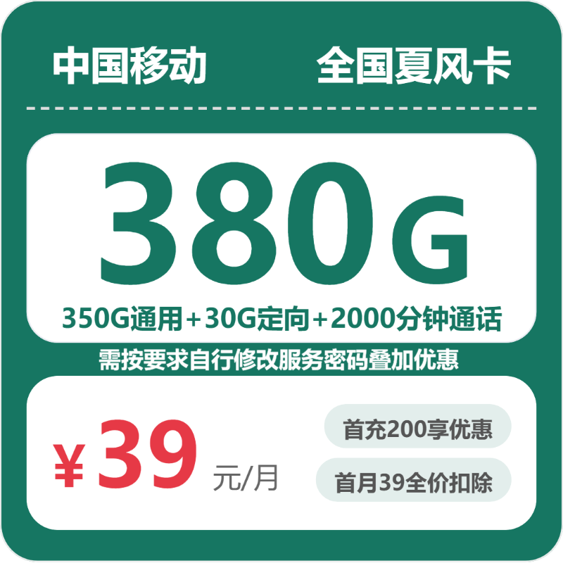随机移动夏风卡 - 全国夏风卡39元包380G+2000分钟 - 流量卡免费办理