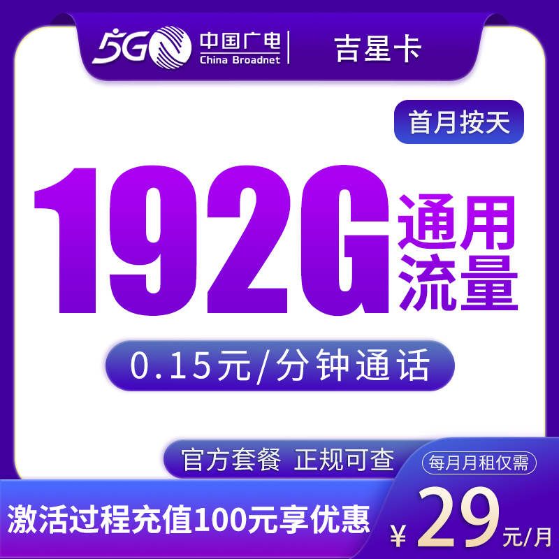 吉林广电吉星卡 - N广电吉星卡29元192G【只发吉林】 - 流量卡免费办理