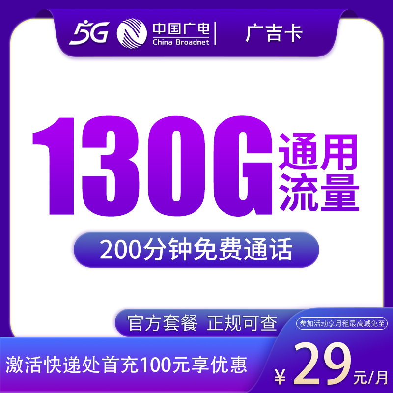 吉林广电广吉卡 - N广电广吉卡29元130G+200分钟【只发吉林】 - 流量卡免费办理
