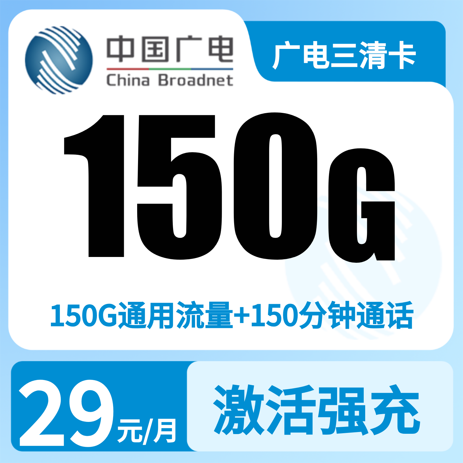 江西广电三清卡 - 广电三清卡29元150G+150分钟【只发江西】 - 流量卡免费办理