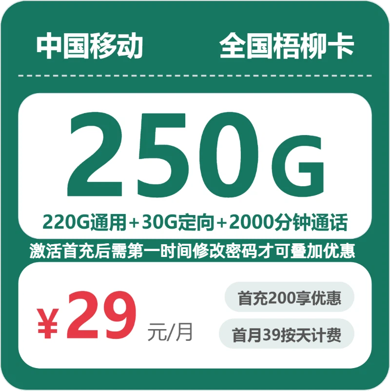随机移动梧柳卡 - 全国梧柳卡29元包250G+2000分钟 - 流量卡免费办理