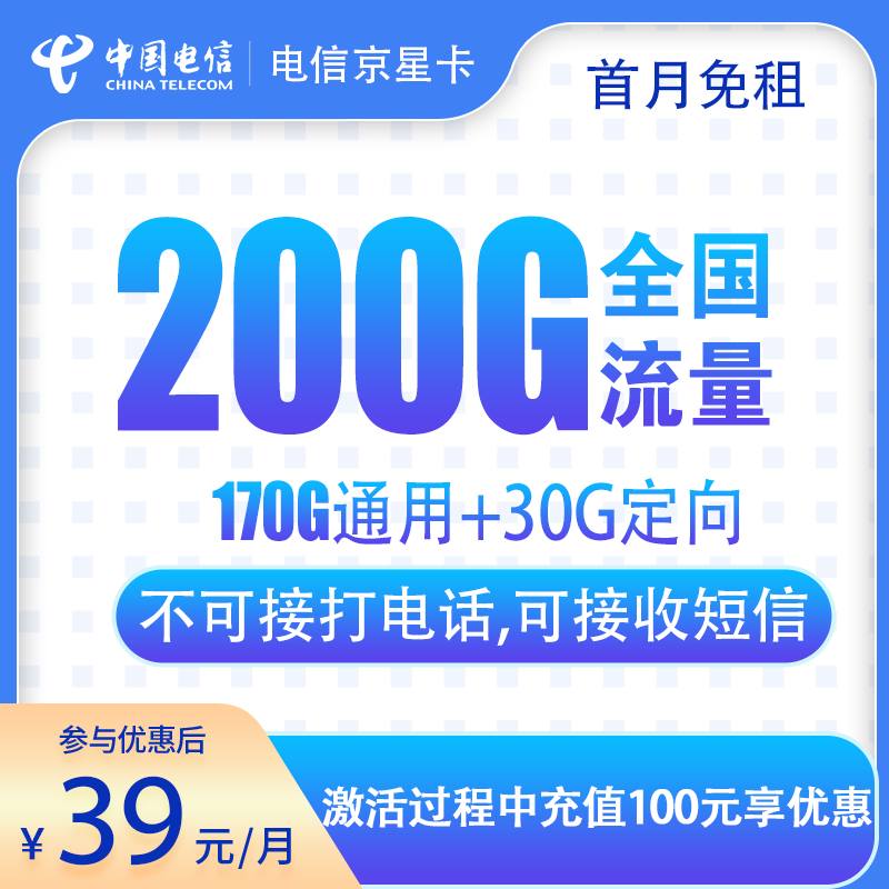 北京电信京星卡 - 电信京星卡39元200G【只发北京】 - 流量卡免费办理