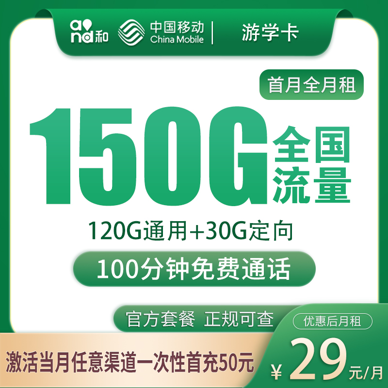 广东移动游学卡 - G1移动游学卡29元150G+100分钟【只发广东】 - 流量卡免费办理