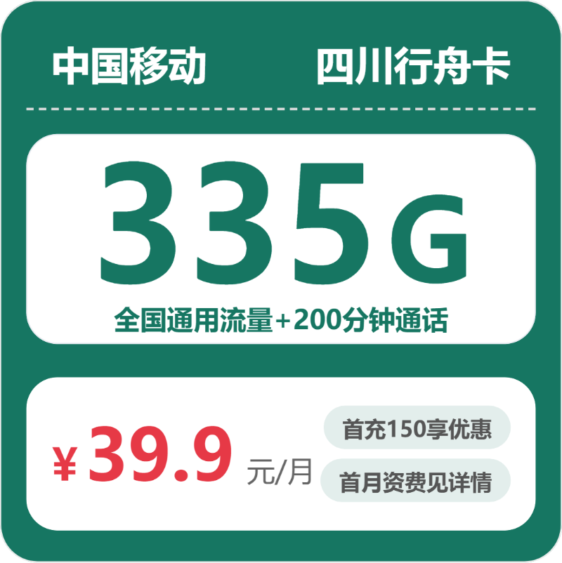 四川移动行舟卡 - 四川行舟卡39.9元包335G+200分钟 - 流量卡免费办理