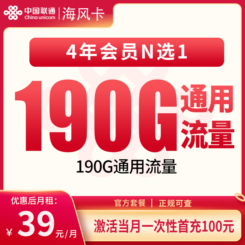 联通海风卡 - 联通海风卡39元190G+100分钟【发全国】 - 流量卡免费办理