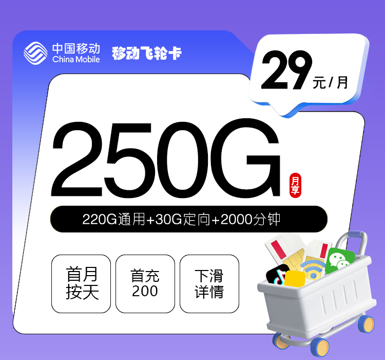 移动飞轮卡 - 29元250G+2000分钟，四照发全国，每天限量，日限3000单 - 流量卡免费办理