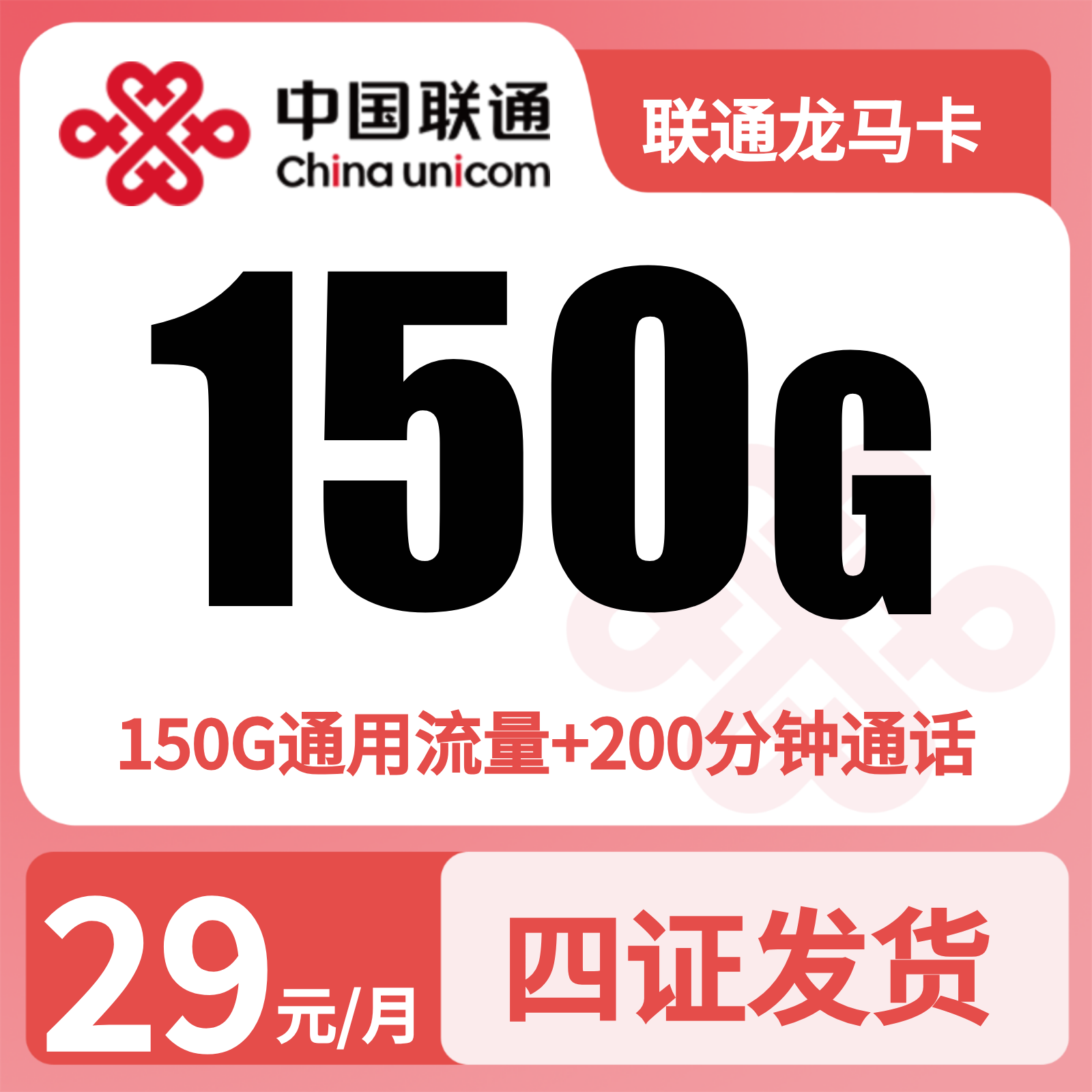 联通龙马卡 - 联通龙马卡29元150G+200分钟【四证发全国】 - 流量卡免费办理
