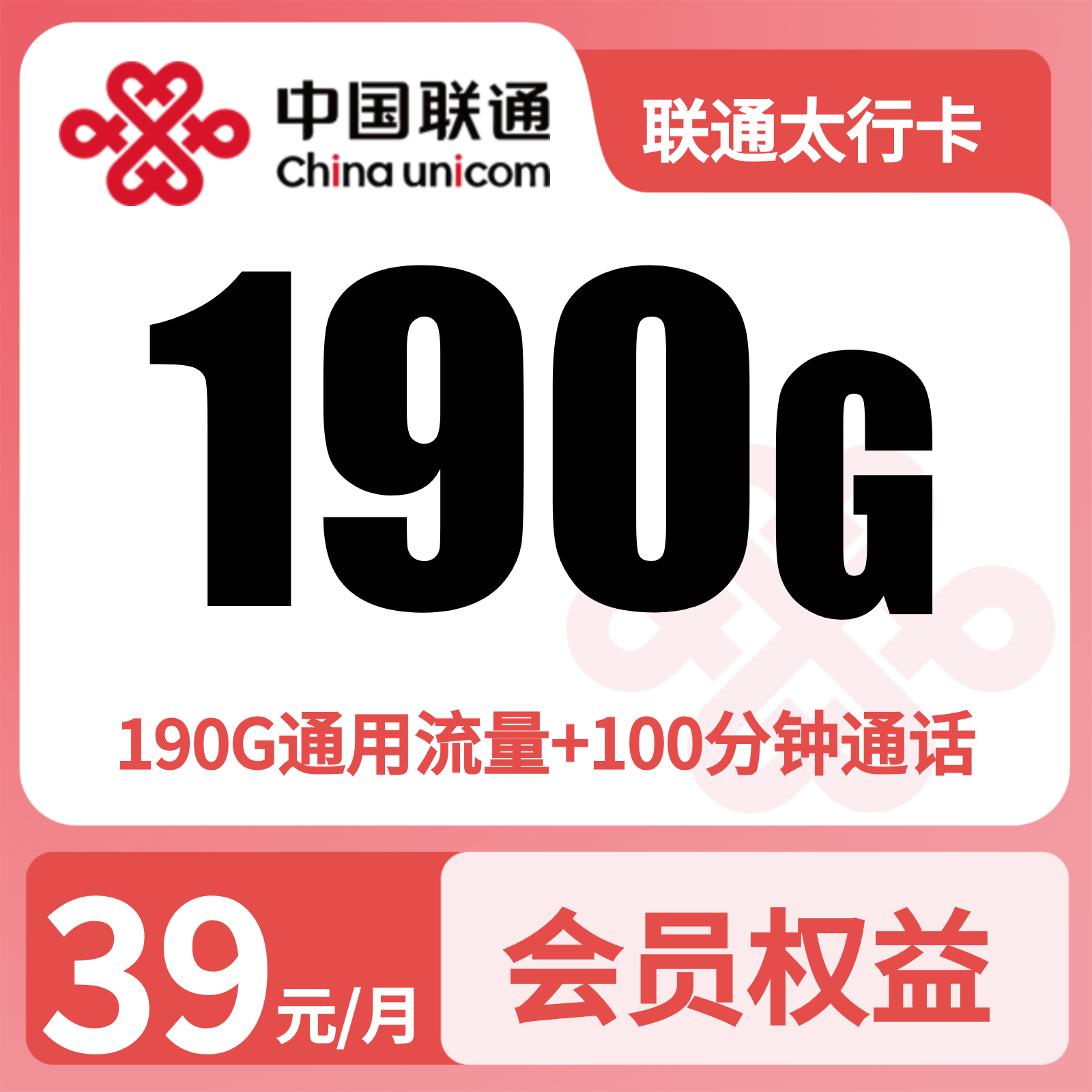 联通太行卡 - 联通太行卡39元190G+100分钟+会员N选1【三证发全国】 - 流量卡免费办理