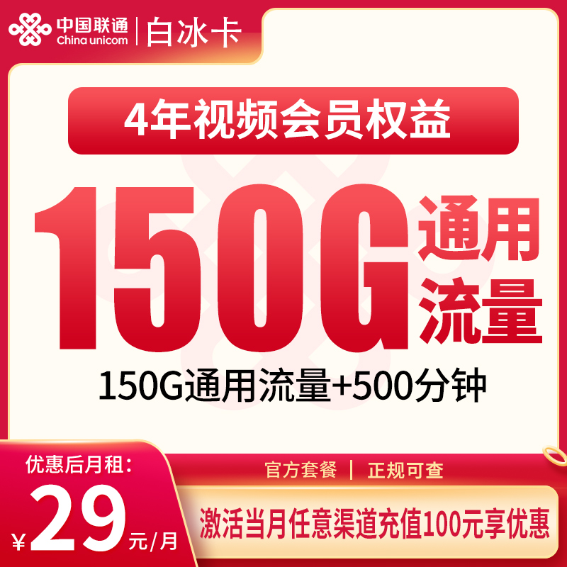 浙江联通白冰卡 - 联通白冰卡29元150G+500分钟+会员权益【只发浙江】 - 流量卡免费办理