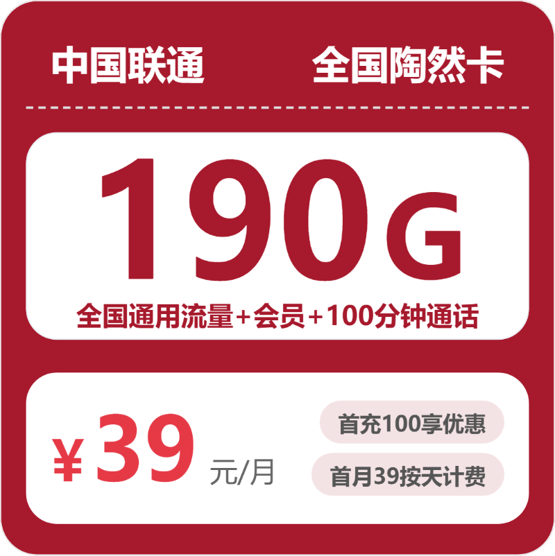 随机联通陶然卡 - 全国陶然卡39元包190G+100分钟+会员 - 流量卡免费办理