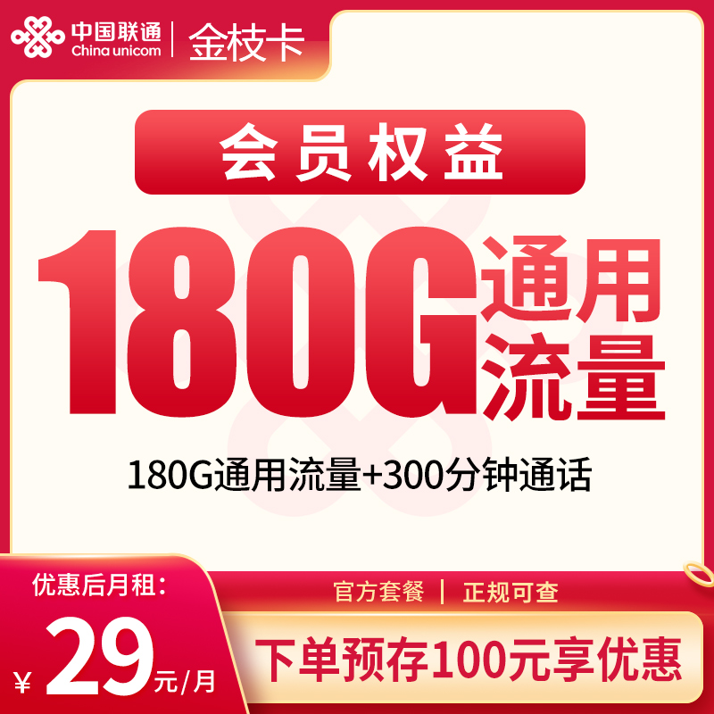 联通金枝卡 - 联通金枝卡29元180G+300分钟+会员权益【发全国】 - 流量卡免费办理