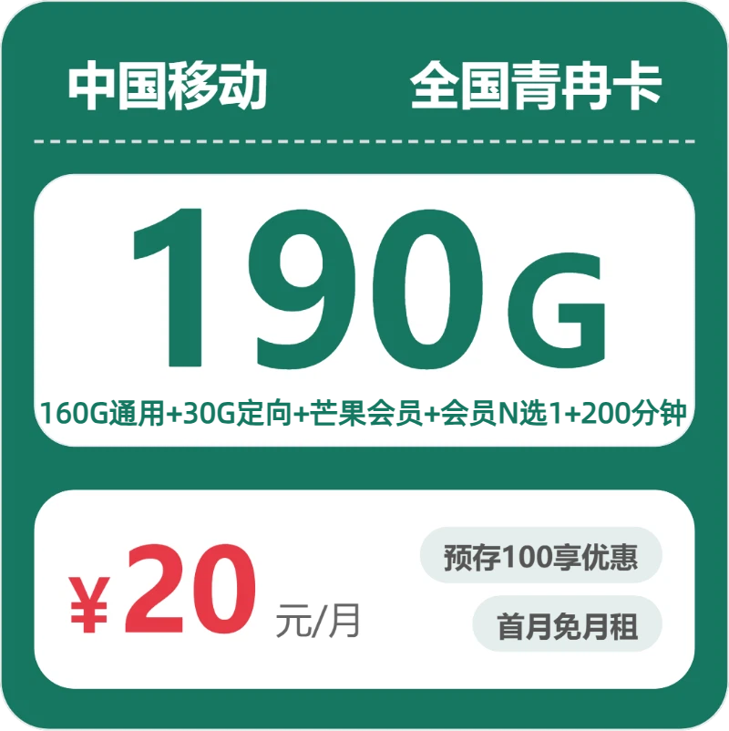 随机移动青冉卡 - 全国青冉卡20元包190G+200分钟+会员 - 流量卡免费办理