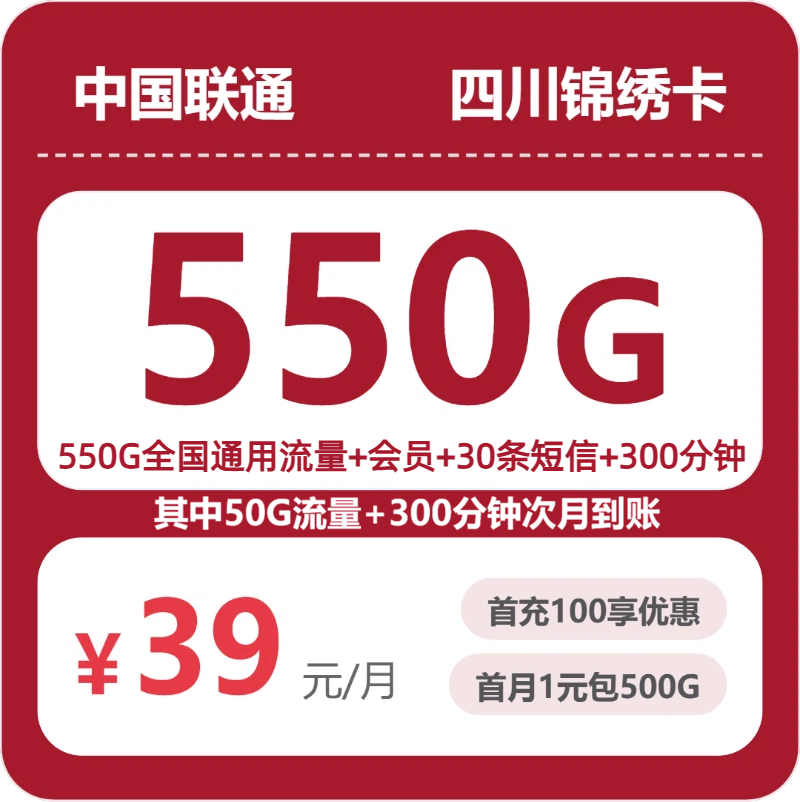 四川联通锦绣卡 - 四川锦绣卡39元包550G+300分钟+会员 - 流量卡免费办理