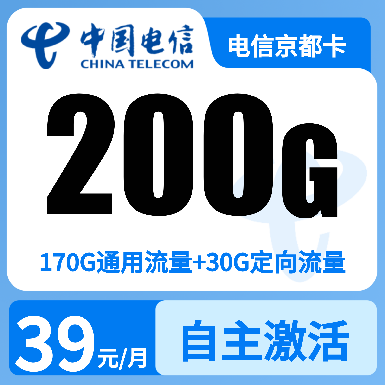 北京电信京都卡 - GY电信京都卡39元200G【只发北京】无语音功能 - 流量卡免费办理