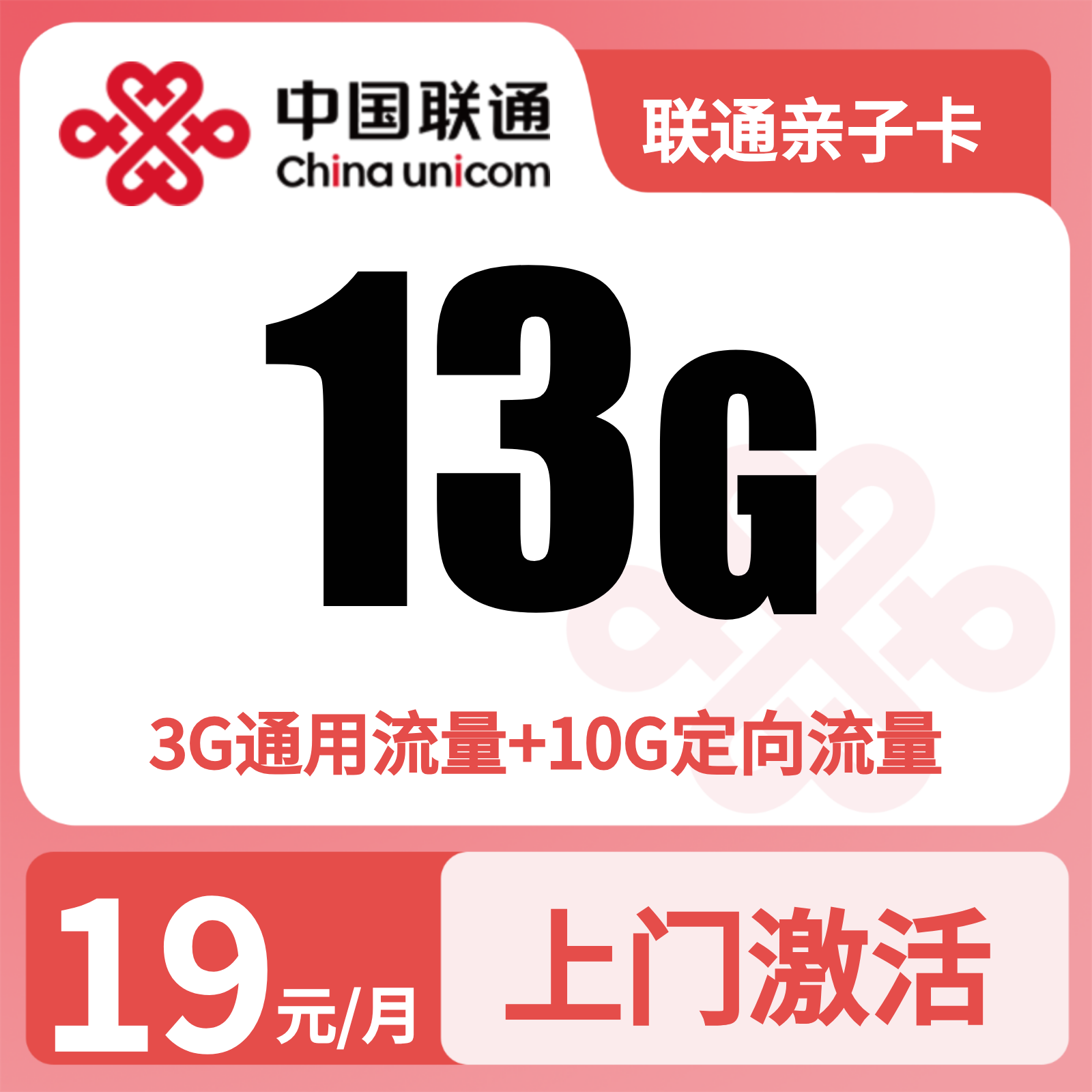 联通亲子卡 - 联通亲子卡19元13G流量+100分钟【发全国】 - 流量卡免费办理