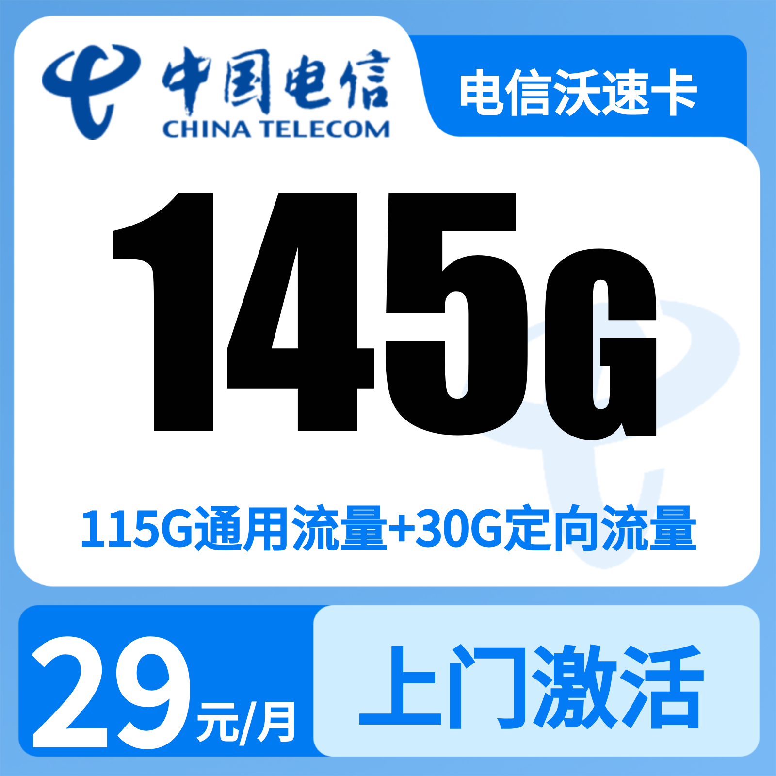 浙江电信沃速卡 - 电信沃速卡29元145G+300分钟【仅发浙江】 - 流量卡免费办理