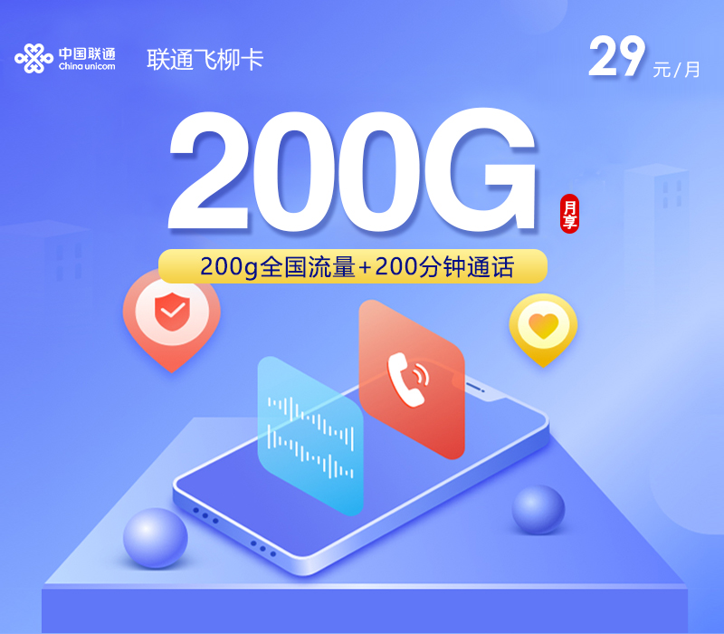 联通飞柳卡 - 29元200G+200分钟，四照发全国,禁区少 - 流量卡免费办理