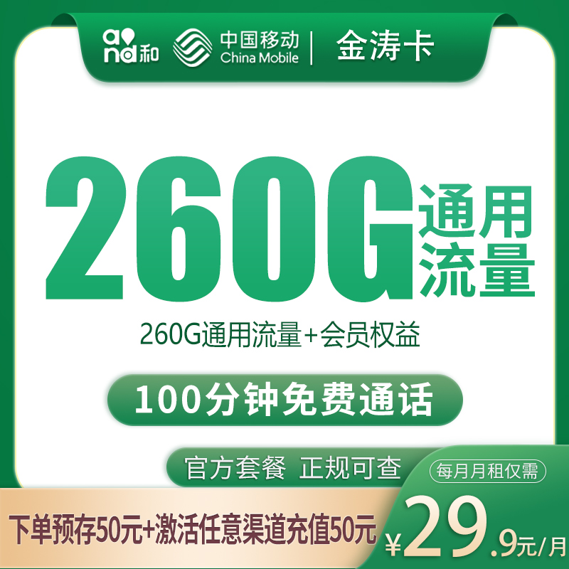 四川移动金涛卡 - N2移动金涛卡29.9元260G+100分钟【只发四川】 - 流量卡免费办理