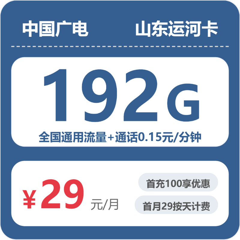 山东广电运河卡 - 山东运河卡29元包192G+0.15元/分钟 - 流量卡免费办理