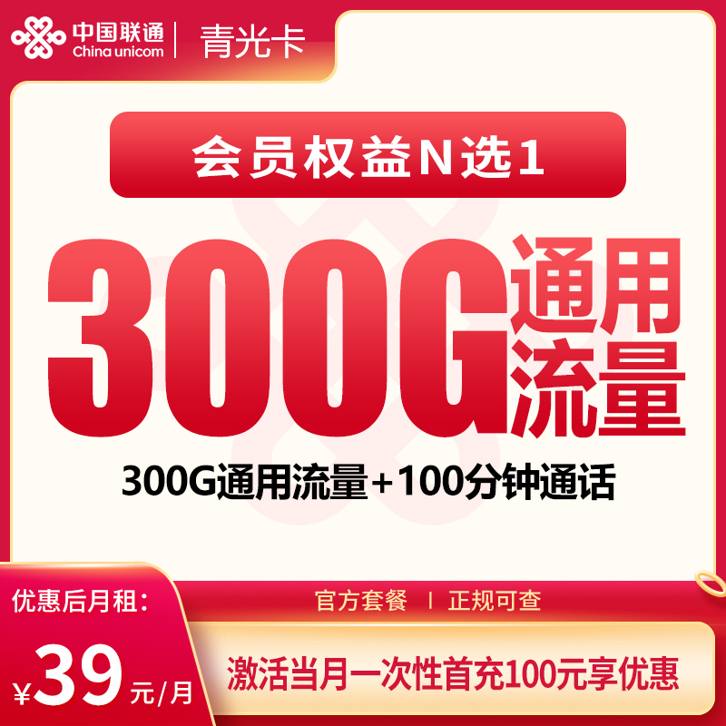 联通青光卡 - 联通青光卡39元300G+100分钟+会员权益【发全国】 - 流量卡免费办理