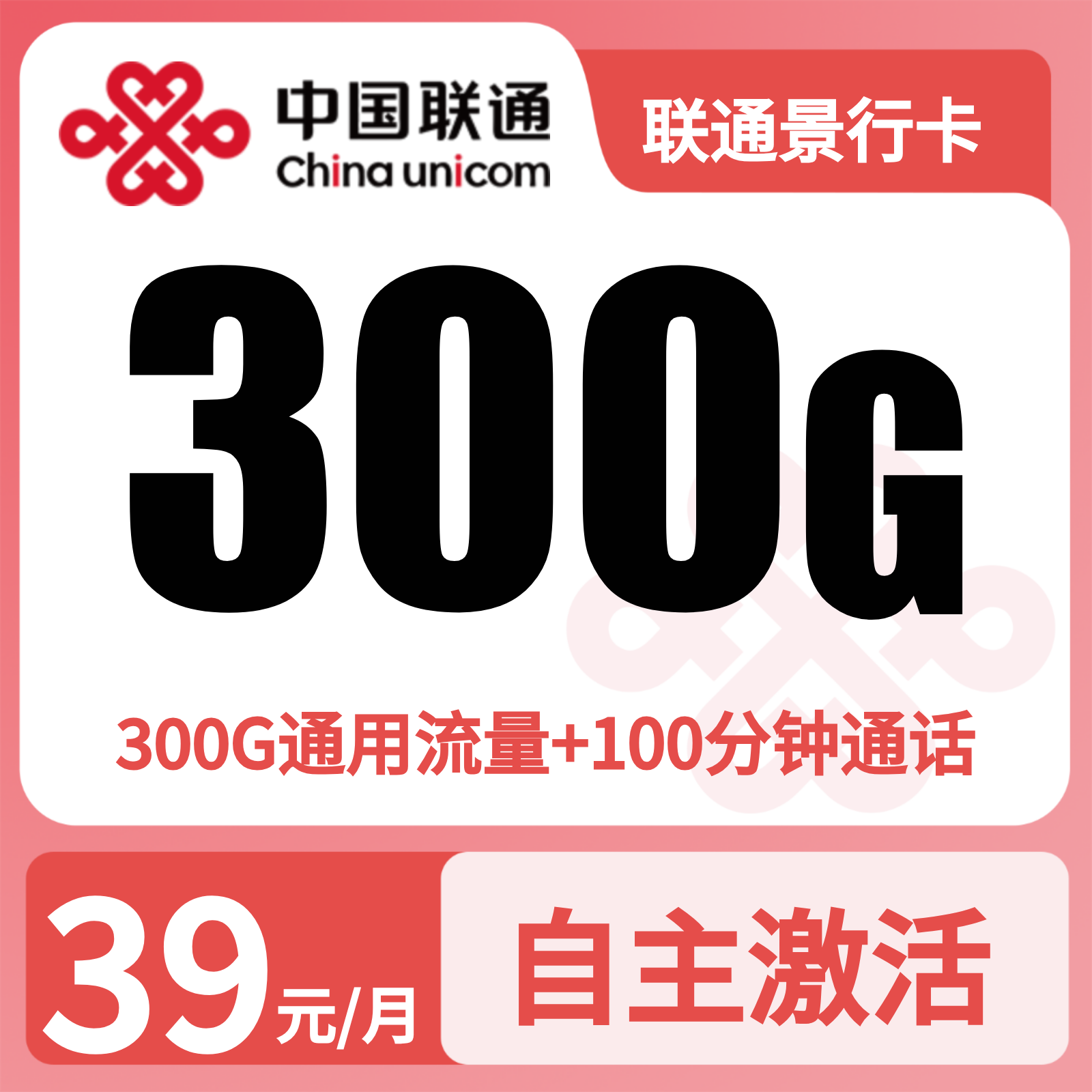 联通景行卡 - 联通景行卡39元300G+100分钟+会员N选1【三证发全国】 - 流量卡免费办理