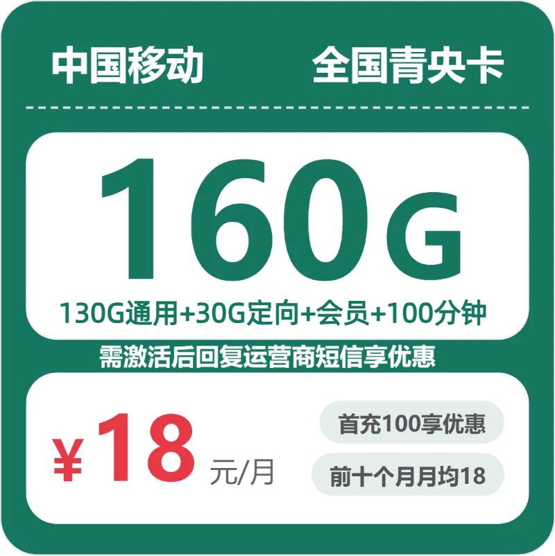随机移动青央卡 - 全国青央卡18元包160G+100分钟+会员 - 流量卡免费办理
