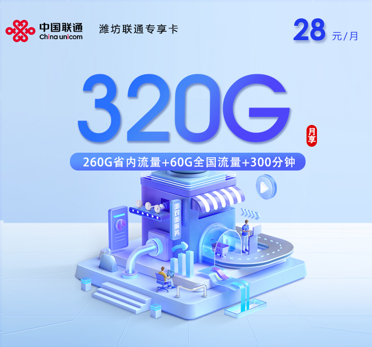 联通专享卡 - 28元320G+300分钟，仅限潍坊地区 - 流量卡免费办理