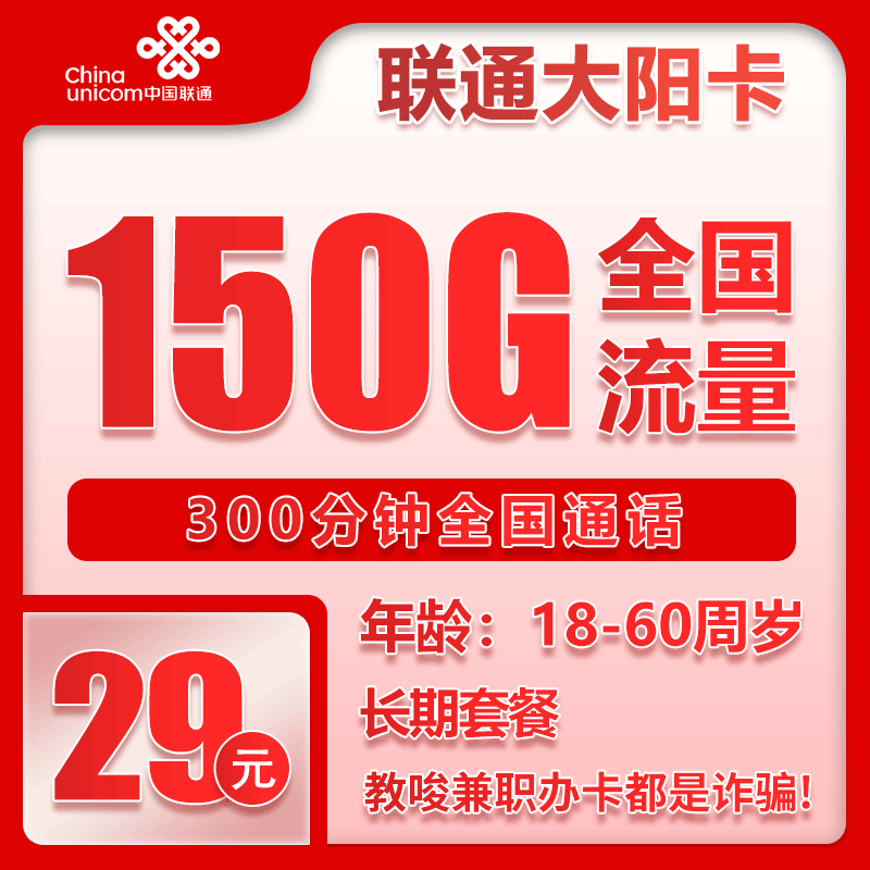 重庆联通大阳卡 - 联通大阳卡29元150G+300分钟【仅发重庆】7.15 - 流量卡免费办理