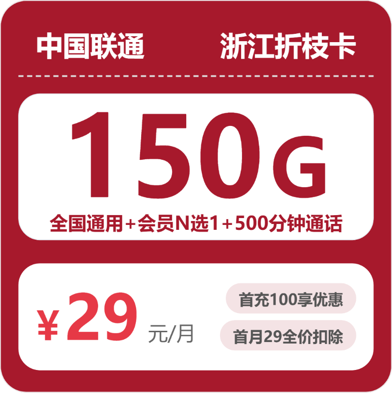 浙江联通折枝卡 - 浙江折枝卡29元包150G+500分钟+会员 - 流量卡免费办理