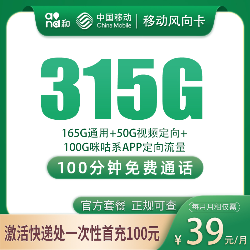 浙江移动风向卡 - G1移动风向卡39元315G+100分钟【只发浙江台州】 - 流量卡免费办理