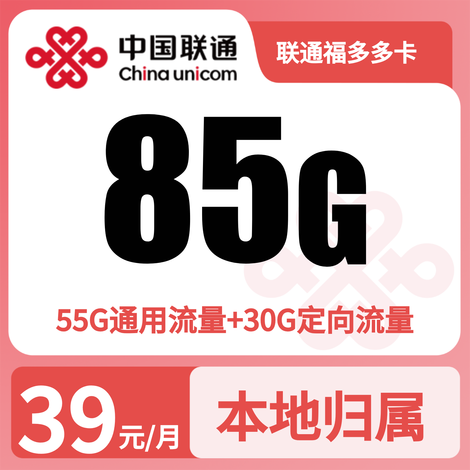 江西联通福多多卡 - 联通福多多卡39元85G+200分钟【仅发江西】 - 流量卡免费办理