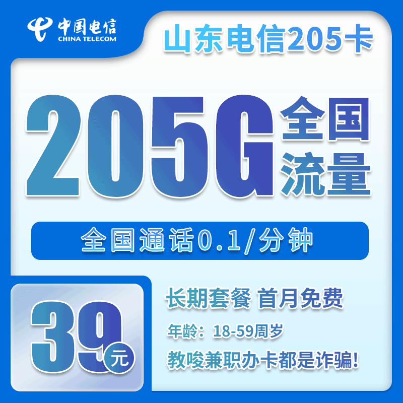 山东电信省内卡 - 山东省内电信39元205GB+0.1元/分钟【仅发山东】7.15 - 流量卡免费办理