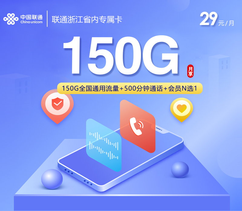 浙江联通专属卡 - 29元150G+500分钟+会员，仅发浙江 - 流量卡免费办理
