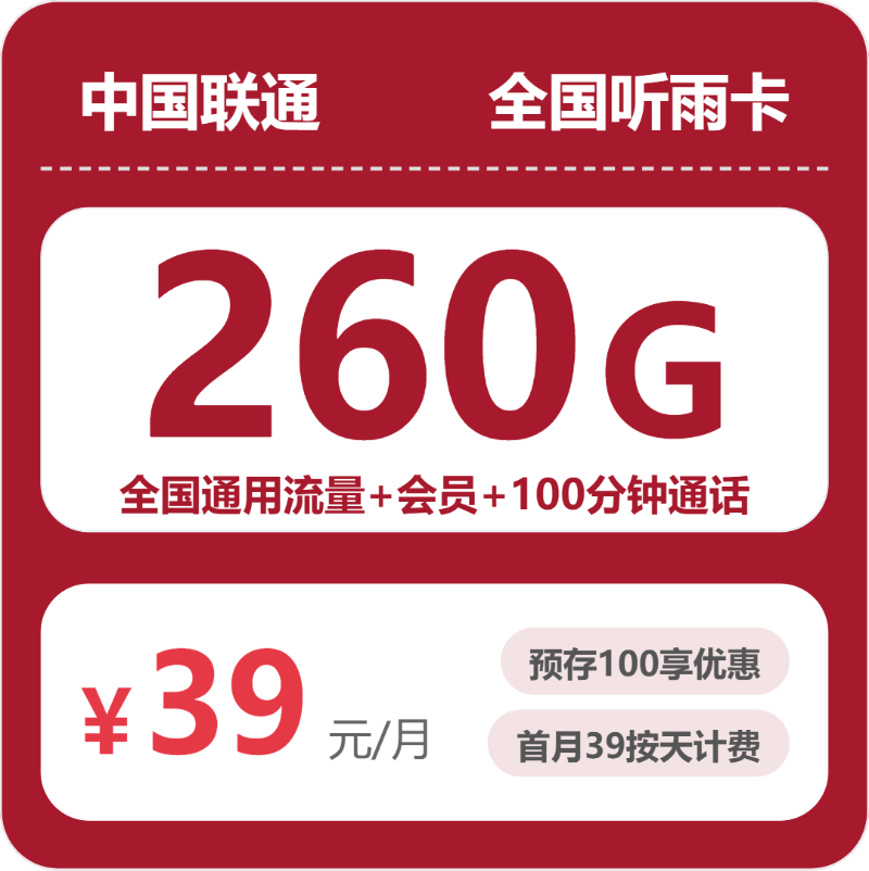 随机联通听雨卡 - 全国听雨卡39元包260G+100分钟+会员 - 流量卡免费办理