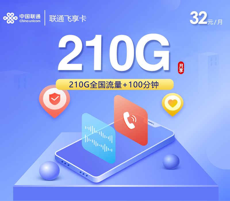 联通飞享卡 - 32元210G+100分钟，三照发全国 - 流量卡免费办理